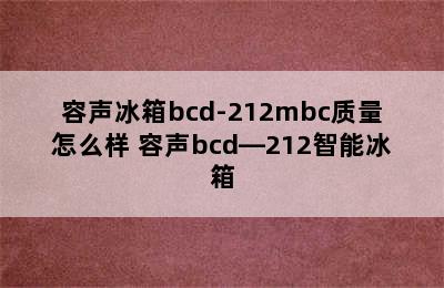 容声冰箱bcd-212mbc质量怎么样 容声bcd—212智能冰箱